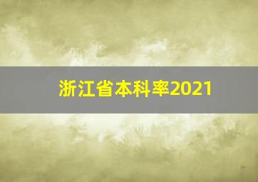 浙江省本科率2021