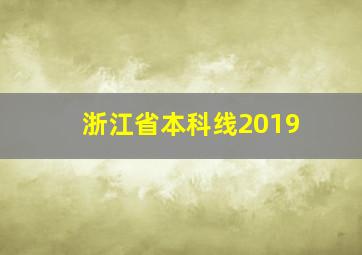 浙江省本科线2019