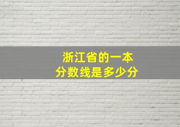 浙江省的一本分数线是多少分