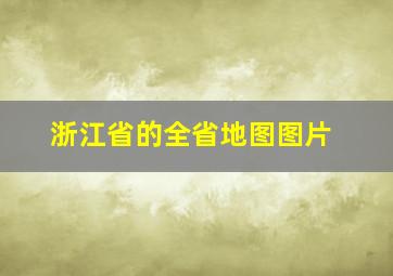 浙江省的全省地图图片