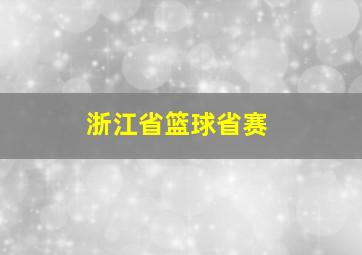 浙江省篮球省赛