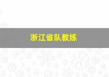 浙江省队教练