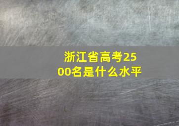 浙江省高考2500名是什么水平