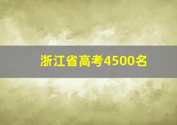 浙江省高考4500名