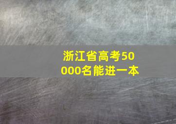 浙江省高考50000名能进一本