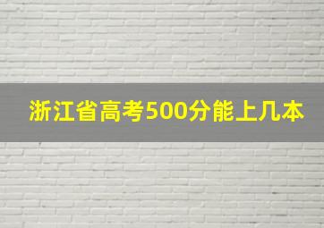 浙江省高考500分能上几本