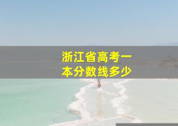 浙江省高考一本分数线多少