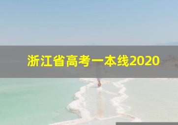 浙江省高考一本线2020