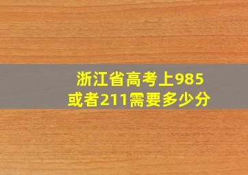 浙江省高考上985或者211需要多少分