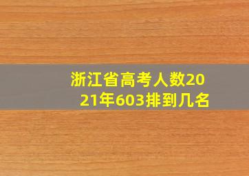 浙江省高考人数2021年603排到几名