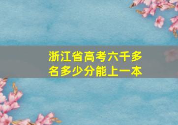 浙江省高考六千多名多少分能上一本