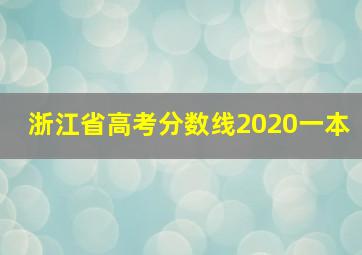 浙江省高考分数线2020一本