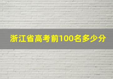 浙江省高考前100名多少分