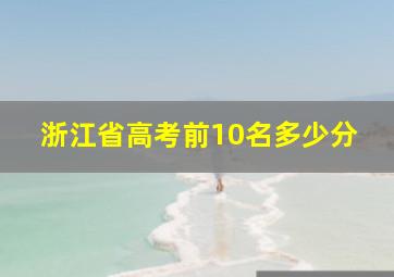 浙江省高考前10名多少分