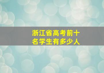 浙江省高考前十名学生有多少人