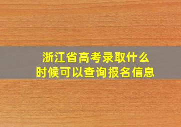 浙江省高考录取什么时候可以查询报名信息