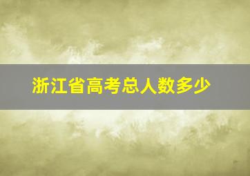 浙江省高考总人数多少