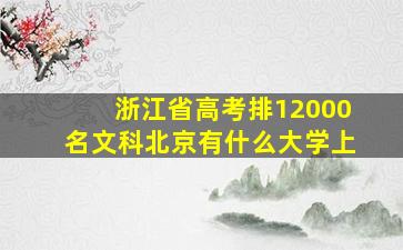 浙江省高考排12000名文科北京有什么大学上