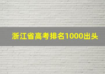 浙江省高考排名1000出头