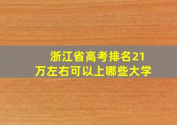 浙江省高考排名21万左右可以上哪些大学