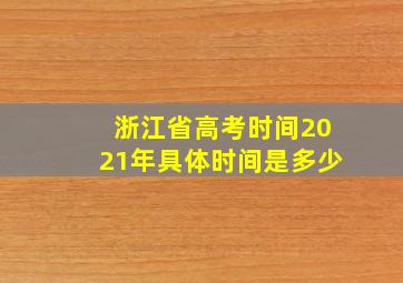 浙江省高考时间2021年具体时间是多少