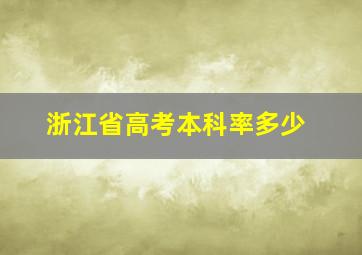 浙江省高考本科率多少