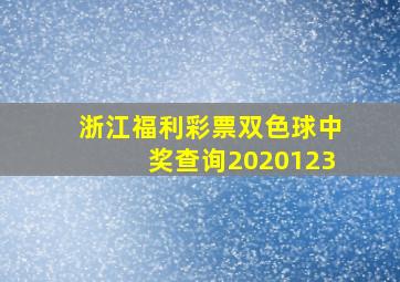 浙江福利彩票双色球中奖查询2020123