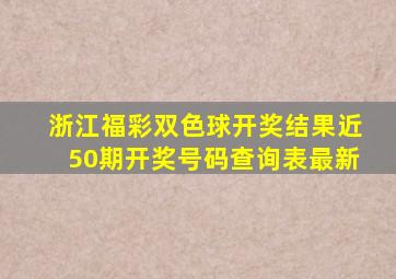 浙江福彩双色球开奖结果近50期开奖号码查询表最新