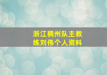 浙江稠州队主教练刘伟个人资料