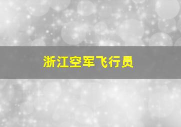 浙江空军飞行员