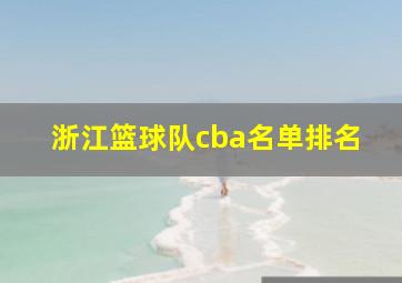 浙江篮球队cba名单排名