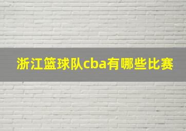 浙江篮球队cba有哪些比赛