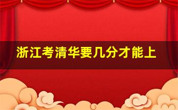 浙江考清华要几分才能上