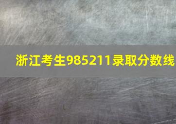 浙江考生985211录取分数线