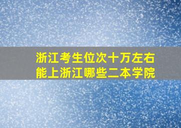 浙江考生位次十万左右能上浙江哪些二本学院