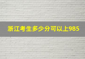 浙江考生多少分可以上985