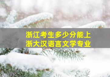 浙江考生多少分能上浙大汉语言文学专业