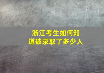 浙江考生如何知道被录取了多少人