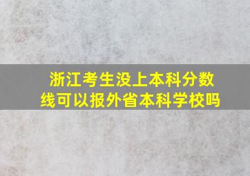 浙江考生没上本科分数线可以报外省本科学校吗