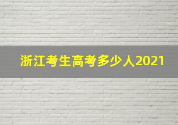 浙江考生高考多少人2021