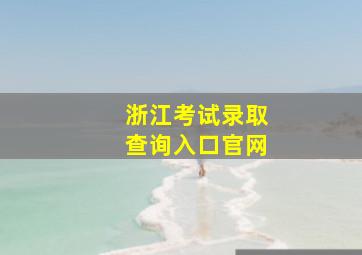 浙江考试录取查询入口官网