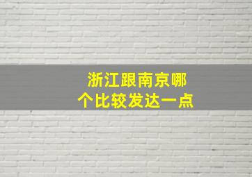 浙江跟南京哪个比较发达一点