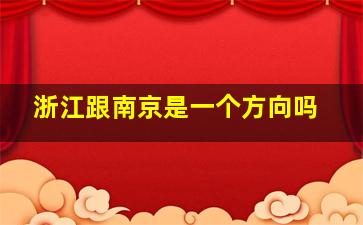 浙江跟南京是一个方向吗