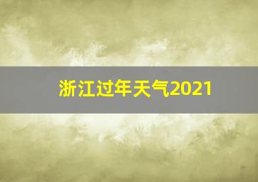 浙江过年天气2021