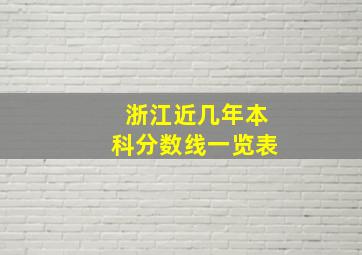 浙江近几年本科分数线一览表