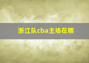 浙江队cba主场在哪