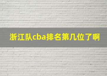 浙江队cba排名第几位了啊