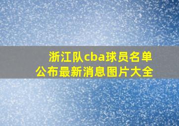 浙江队cba球员名单公布最新消息图片大全