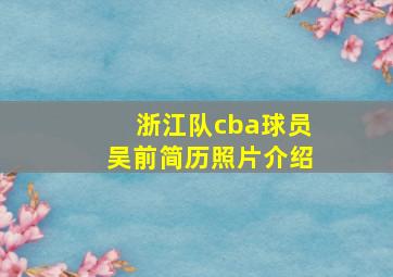 浙江队cba球员吴前简历照片介绍