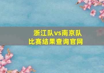 浙江队vs南京队比赛结果查询官网